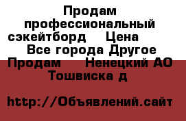 Продам профессиональный сэкейтборд  › Цена ­ 5 000 - Все города Другое » Продам   . Ненецкий АО,Тошвиска д.